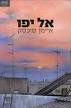 איימן סיכסק, 'אל יפו' » שרה אוסצקי-