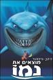 מוצאים את נמו – ויקיפדיה