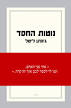 נוטות החסד - ג'ונתן ליטל