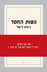 נוטות החסד - ג'ונתן ליטל