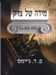 ג'יימס פיליס דורותי - רשימת ספרים