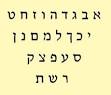 אותיות – חב"