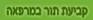 המרכז למחלות אוטואימוניות