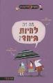 לחיות ביחד - ספרים וסופרים במאגר הספרים הישראלי