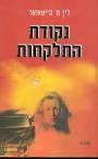 התלקחות - ספרים וסופרים במאגר הספרים הישראלי