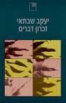 זכרון דברים - הוצאה מחודשת - יעקב שבתאי