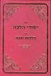 פורטל סמיכה לרבנות - יסודי הלכה, הלכות שבת - הרב שמואל דביר