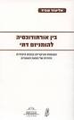 בין אורתודוכסיה להומניזם דתי שבייד אליעזר