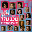 לא נפסיק לשיר- כוכב נולד - מוזיקה ישראלית