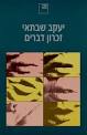 אדמה אדמתי": דיזנגוף סנטר והזכרונות הקבורים תחתיו (דיוניסוס בסנטר ...