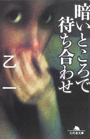 暗いところで待ち合わせ 乙一 | 今日の一枚 partⅡ