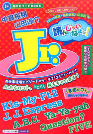 ジャニーズJr.藤ヶ谷太輔 衝撃