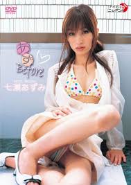 七瀬あずみ あずBefore [DVD] - はてなキーワード