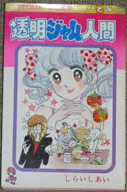 『透明ジャム人間』 しらい