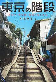 東京の階段―都市の「異空間」