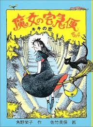 魔女の宅急便〈その4〉キキの恋