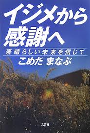 イジメはなぜ起きるのか