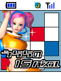 うららの15パズル