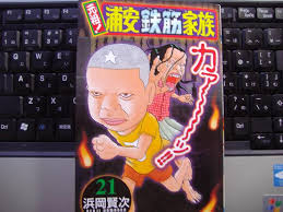 浦安鉄筋家族の21巻。