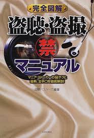 完全図解 盗聴・盗撮マル