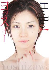 の吉澤ひとみ