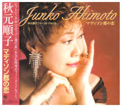 <b>秋元順子</b>/マディソン郡の恋[CD] - くぼじーじるーむ