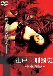 江戸女刑罰史 [~緊縛妖艶