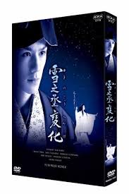 NHK正月時代劇 雪之丞変化 (2枚組)：滝沢秀明：