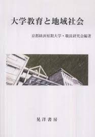 大学教育と地域社会: 紀伊國屋書店