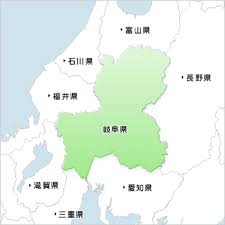 岐阜県