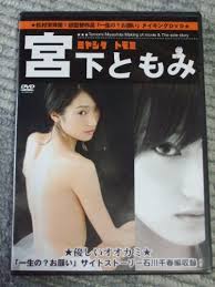 宮下ともみ 「一生の?お願い」 メイキングDVD - はてなキーワード