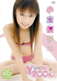 小倉優子 YUKO!200%!