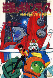 逆襲のギガンティス 機動戦士VS