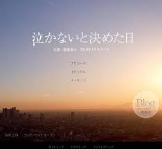 泣かないと決めた日 - スタート