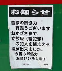 さまで、立放尿（軽犯罪）の