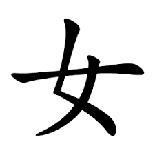 Media in category "女"