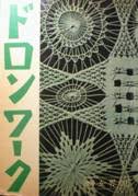 ドロンワーク ドロンワーク写真