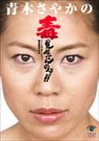 青木さやか関連アイテムめっちゃ