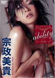 宗政美貴 ability [DVD] - はてなキーワード