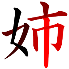 姉の画像4