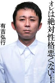 お泊り撮られた！元「猿岩石」有吉がモデル・青木亜希と熱愛｜ズバリ！