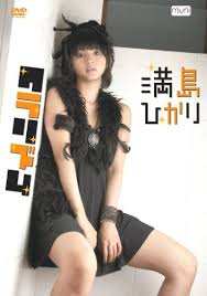 満島ひかり クラリズム [DVD] - はてなキーワード