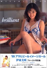 Brilliant―伊東美咲写真集 - はてなキーワード
