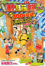 浦安鉄筋家族』21巻を購入。