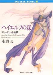 ハイエルフの森 ディードリット