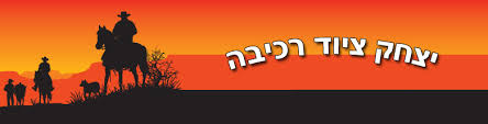 ציוד סוסים | יצחק ציוד רכיבה | מכירת ציוד לרכיבת סוסים, קנית סוסים ...