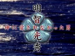 明智光秀～神に愛されなかった男」の話（おめでとう谷原章介） - 本日 ...