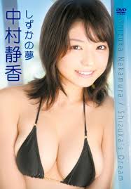 中村静香 しずかの夢 [DVD]