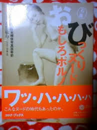 びっくりヌード・おもしろポルノ
