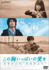 この胸いっぱいの愛を -未来からの“黄泉がえり”- [DVD] - はてなキーワード